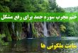 ختم مجرب سوره حمد برای رفع مشکل و رهایی از گرفتاری و سختی