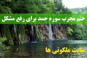 ختم مجرب سوره حمد برای رفع مشکل و رهایی از گرفتاری و سختی