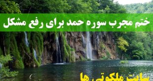 ختم مجرب سوره حمد برای رفع مشکل و رهایی از گرفتاری و سختی