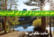 ختم مجرب سوره قرآنی برای کسب ثروت و روزی و عزت و شهرت