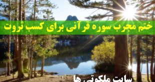 ختم مجرب سوره قرآنی برای کسب ثروت و روزی و عزت و شهرت