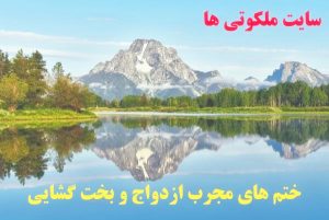 ختم های مجرب ازدواج و بخت گشایی - ختم برآورده شدن حاجت