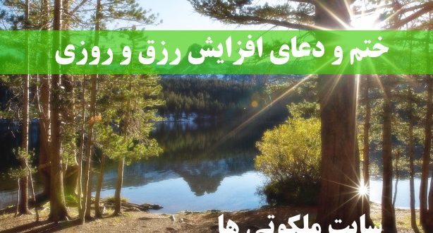 ختم و دعای افزایش رزق و روزی و معیشت