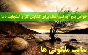 خواص پنج آیه اسم اعظم برای گشایش کار و استجابت دعا