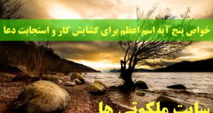 خواص پنج آیه اسم اعظم برای گشایش کار و استجابت دعا