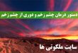 دستور درمان چشم زخم و دوری از چشم زخم - ذکر دفع چشم زخم