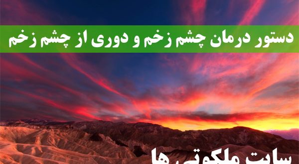 دستور درمان چشم زخم و دوری از چشم زخم - ذکر دفع چشم زخم