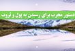 دستور مجرب برای رسیدن به پول و ثروت و رهایی از مشکلات