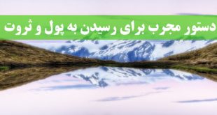 دستور مجرب برای رسیدن به پول و ثروت و رهایی از مشکلات