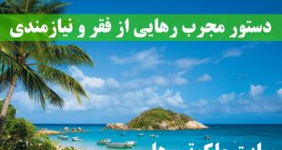 دستور مجرب رهایی از فقر و نیازمندی و غنی شدن و بی نیازی