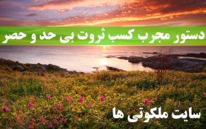 دستور مجرب کسب ثروت بی‌ حد و حصر (کاملا تضمینی و قطعی)