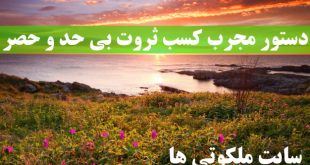 دستور مجرب کسب ثروت بی‌ حد و حصر (کاملا تضمینی و قطعی)