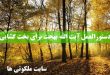 دستورالعمل آیت الله بهجت برای بخت گشایی و ازدواج سریع