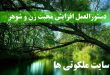 دستورالعمل افزایش محبت زن و شوهر امام صادق (ع)