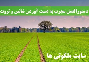 دستورالعمل مجرب به دست آوردن شانس و ثروت