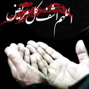 دستورالعمل مجرب درمان بیماری - دعای شفای بیماری لاعلاج و سخت
