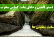 دستورالعمل و دعای بخت گشایی مجرب و سریع الاجابه