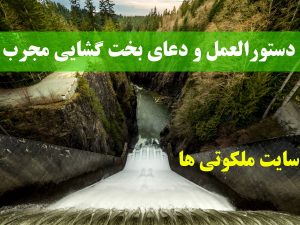 دستورالعمل و دعای بخت گشایی مجرب و سریع الاجابه