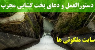 دستورالعمل و دعای بخت گشایی مجرب و سریع الاجابه