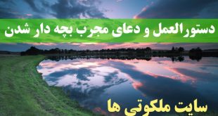 دستورالعمل و دعای مجرب بچه دار شدن از امام محمد باقر (ع)