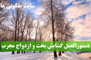 دستورالعمل گشایش بخت و ازدواج بسیار مجرب و تضمینی