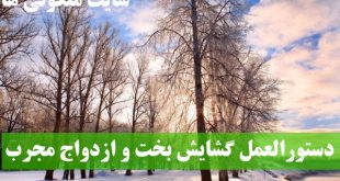 دستورالعمل گشایش بخت و ازدواج بسیار مجرب و تضمینی