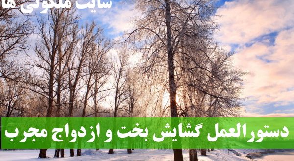دستورالعمل گشایش بخت و ازدواج بسیار مجرب و تضمینی