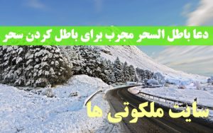 دعا باطل السحر مجرب برای باطل کردن سحر و جادو و طلسم