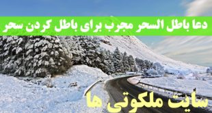 دعا باطل السحر مجرب برای باطل کردن سحر و جادو و طلسم