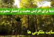 دعا برای افزایش محبت و احضار محبوب مجرب و تضمینی