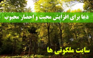 دعا برای افزایش محبت و احضار محبوب مجرب و تضمینی