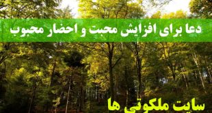 دعا برای افزایش محبت و احضار محبوب مجرب و تضمینی