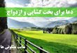 دعا برای بخت گشایی و ازدواج - آیات و سوره قرآنی جهت گشایش بخت