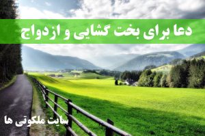 دعا برای بخت گشایی و ازدواج - آیات و سوره قرآنی جهت گشایش بخت