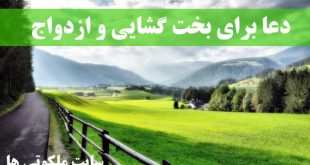 دعا برای بخت گشایی و ازدواج - آیات و سوره قرآنی جهت گشایش بخت