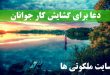 دعا برای گشایش کار جوانان - دعای کارگشایی مجرب و قوی