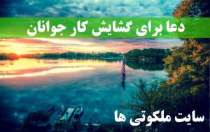 دعا برای گشایش کار جوانان - دعای کارگشایی مجرب و قوی