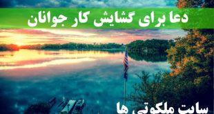 دعا برای گشایش کار جوانان - دعای کارگشایی مجرب و قوی