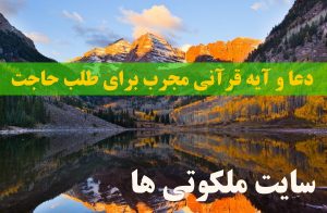 دعا و آیه قرآنی مجرب برای طلب حاجت و برآورده شدن حاجت قطعی