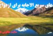 دعا و ختم سریع الاجابه برای ازدواج دختران و پسران مجرد