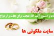 دعا و دستور آیت الله بهجت برای باز شدن بخت و ازدواج