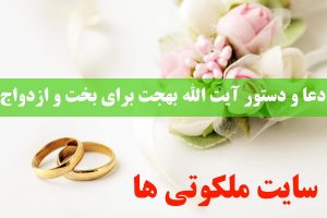 دعا و دستور آیت الله بهجت برای باز شدن بخت و ازدواج