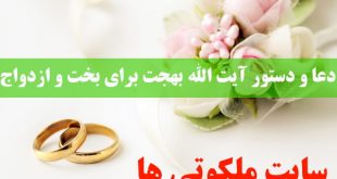 دعا و دستور آیت الله بهجت برای باز شدن بخت و ازدواج