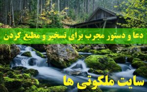 دعا و دستور مجرب برای تسخیر و مطیع کردن شخص مورد نظر