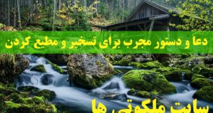 دعا و دستور مجرب برای تسخیر و مطیع کردن شخص مورد نظر