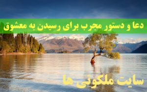 دعا و دستور مجرب برای رسیدن به معشوق و محبوب
