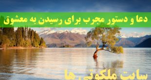 دعا و دستور مجرب برای رسیدن به معشوق و محبوب