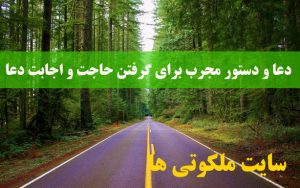 دعا و دستور مجرب برای گرفتن حاجت و اجابت دعا و رفع مشکل