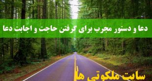 دعا و دستور مجرب برای گرفتن حاجت و اجابت دعا و رفع مشکل