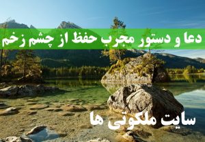 دعا و دستور مجرب حفظ از چشم زخم از امام علی و امام رضا (ع)